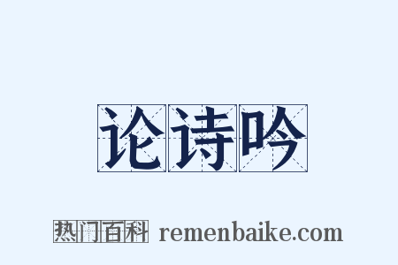 论诗吟是什么意思的图片